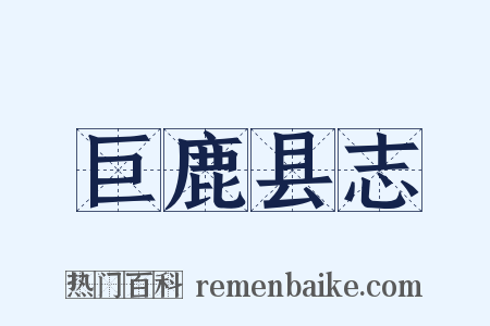 巨鹿县志是什么意思的图片